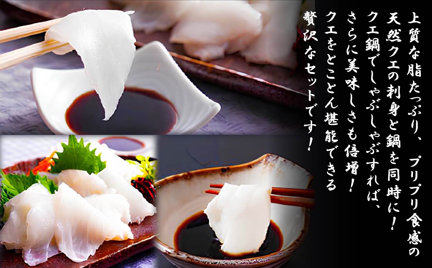 [A453］〈よか魚〉長崎産天然クエ鍋とクエ刺身