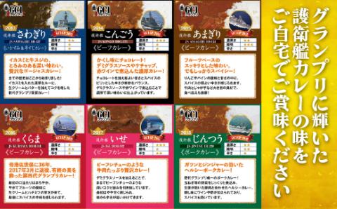 [E158b］海上自衛隊GC1グランプリカレー競宴BOXセット