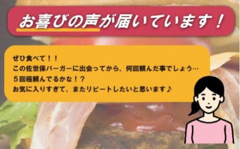 [E116p］スペシャル佐世保バーガー(4入)