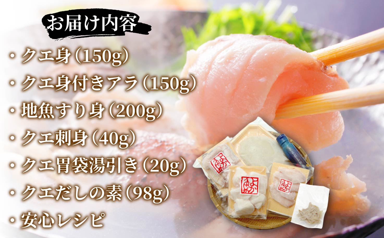 [A453］〈よか魚〉長崎産天然クエ鍋とクエ刺身