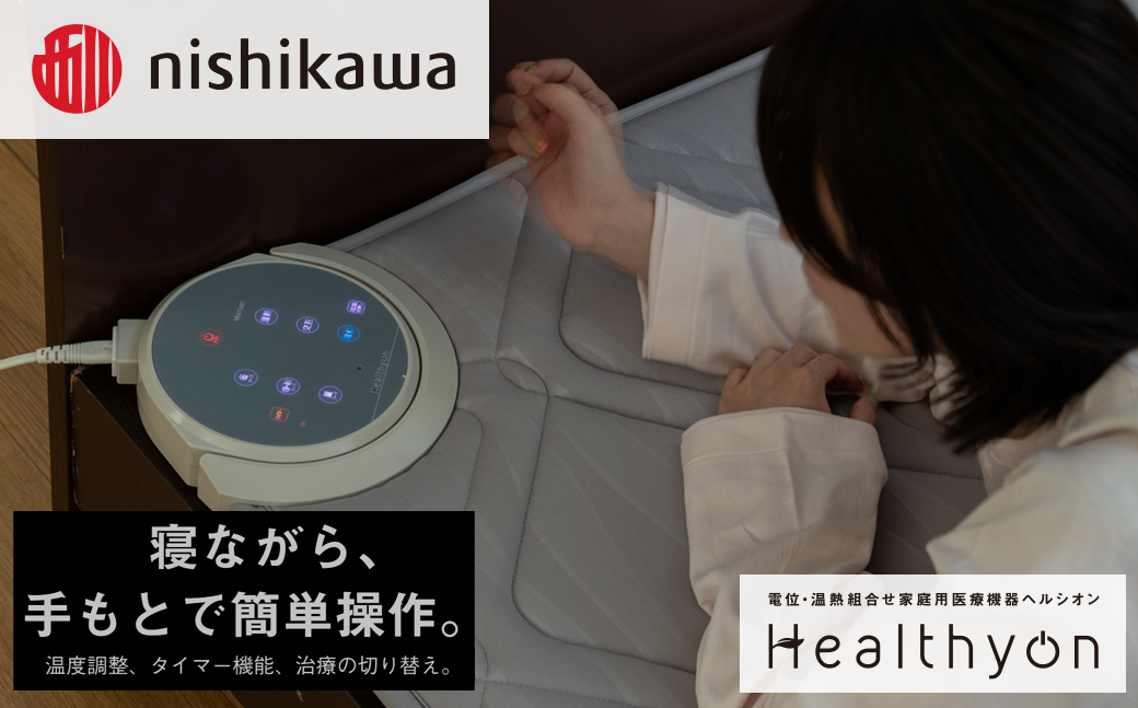 [G619］電位・温熱組合せ家庭用医療機器ヘルシオン(セミダブル)