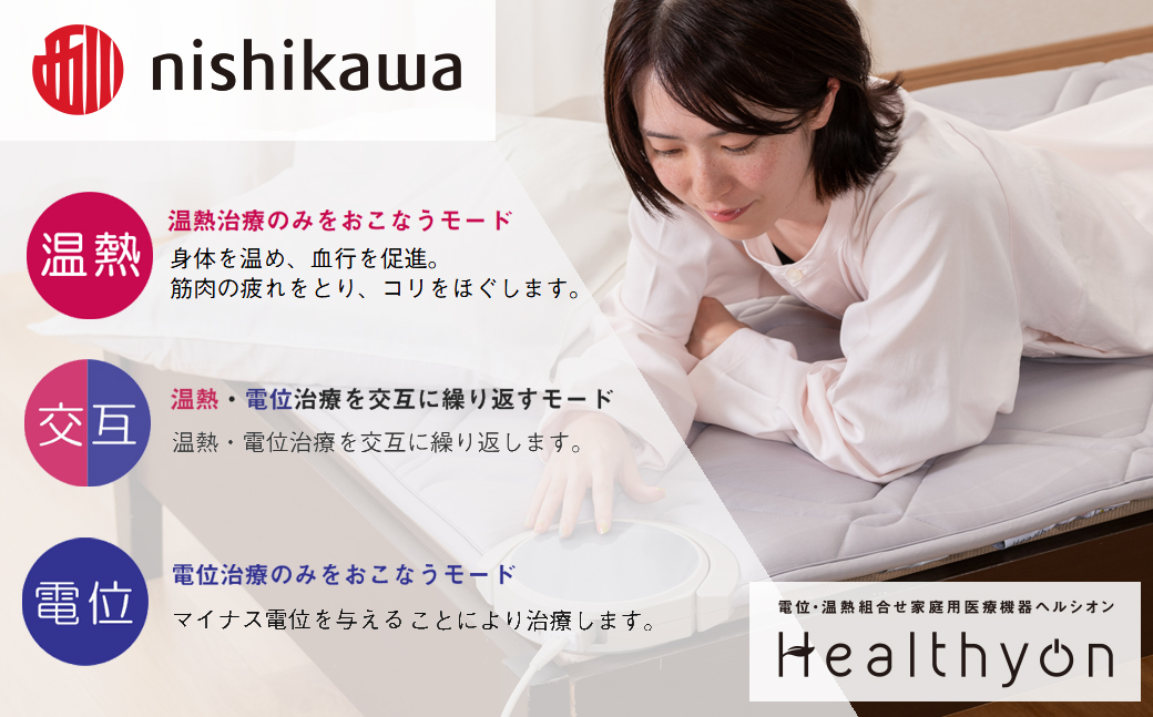 [G619］電位・温熱組合せ家庭用医療機器ヘルシオン(セミダブル)