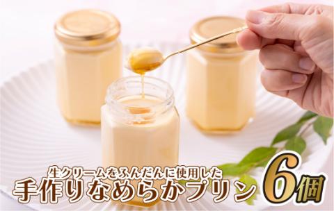 [A380p］生クリームをふんだんに使用した手作りなめらかプリン