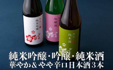 [C100b］純米吟醸･吟醸･純米酒 華やか&やや辛口日本酒3本