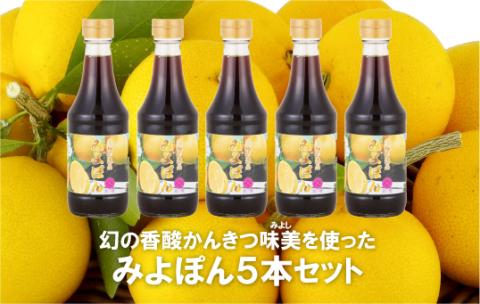 [C171p］幻の香酸かんきつ味美(新種和レモン)を使ったみよポン5本