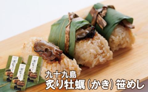 [A169p］九十九島炙り牡蠣(かき)笹めし