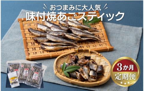 [A291p］《定期便》味付焼あごスティック丸富水産【3回お届け】
