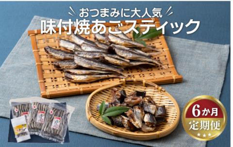[A292p］《定期便》味付焼あごスティック丸富水産【6回お届け】