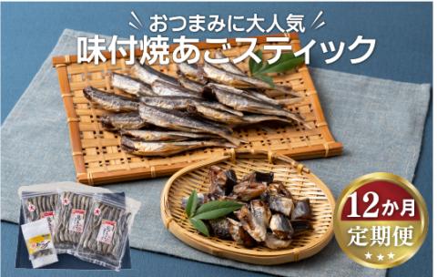 [A293p］《定期便》味付焼あごスティック丸富水産【12回お届け】