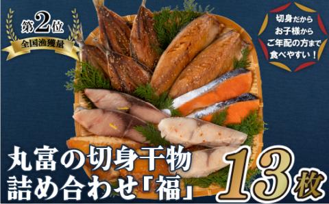 A268p］丸富の切身干物詰め合わせ｢福｣(全6種13枚): 佐世保市ANAのふるさと納税