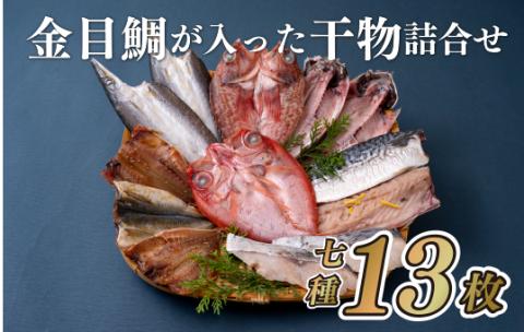 [A269a］金目鯛が入った干物詰め合わせ(全7種13枚)丸富水産