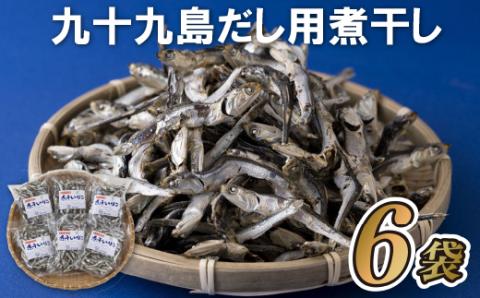[A237p］九十九島だし用煮干し