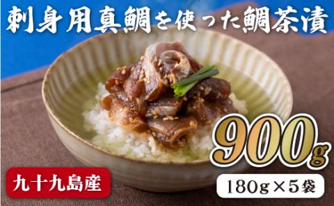 [A238p］九十九島産刺身用真鯛を使った鯛茶漬