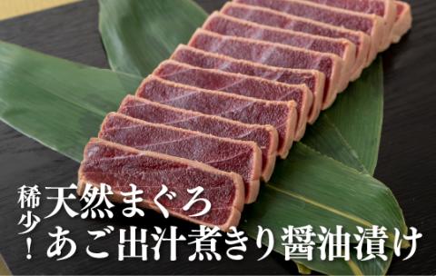 [A378p］稀少!天然まぐろあご出汁煮きり醤油漬け