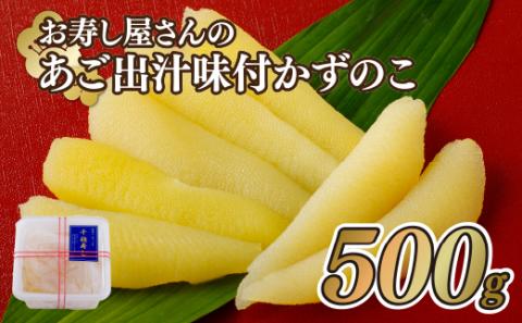 [A374p］お寿し屋さんのあご出汁味付かずのこ