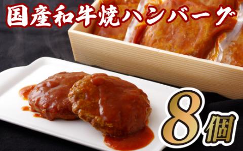 [B111p］国産和牛焼ハンバーグ