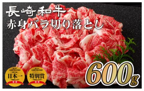 [B113p］長崎和牛赤身･バラ切り落とし(600g)