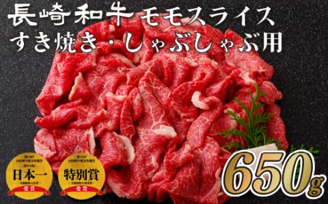 [B114p］長崎和牛モモスライスすき焼き･しゃぶしゃぶ用(650g)
