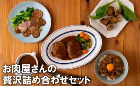 [B156p］お肉屋さんの贅沢詰め合わせセット