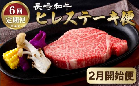 [B251p］《定期便》長崎和牛ヒレステーキ便(6回)【2月開始】