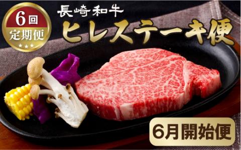 [B253p］《定期便》長崎和牛ヒレステーキ便(6回)【6月開始】