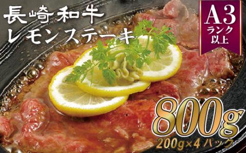 [B358p］佐世保名物長崎和牛(800g)レモンステーキセットB