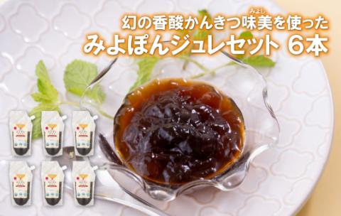 [C174p］幻の香酸かんきつ味美(新種和レモン)を使ったみよポンジュレセット