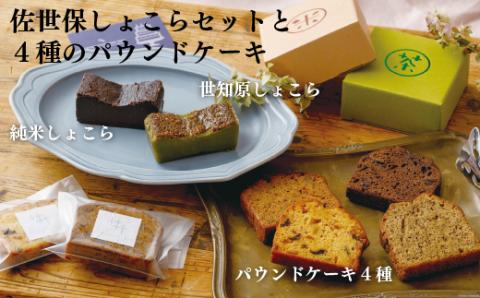 [F102p］佐世保しょこらセットと4種のパウンドケーキ