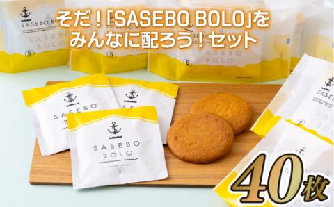 [F119a］そだ!｢SASEBO BOLO｣をみんなに配ろう!セット