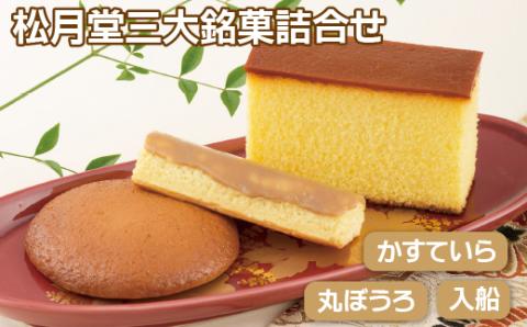 [F123p］〈松月堂〉三大銘菓詰合せ