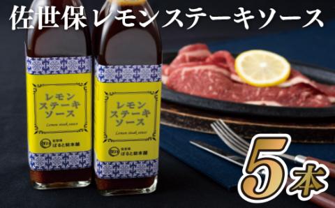 [E143p］佐世保レモンステーキソース