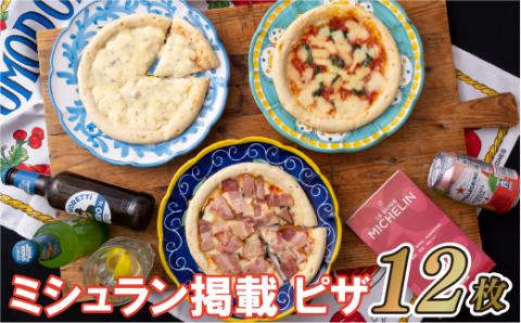 [E132a］ミシュラン掲載PIZZA!12枚
