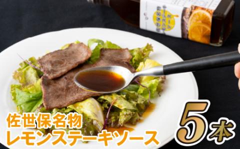 [E152p］佐世保名物レモンステーキソース5本セット