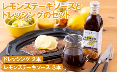 [E153p］レモンステーキソースとドレッシングのセット