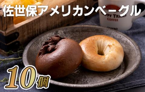 [E120p］佐世保アメリカンベーグル(プレーン5･ココア5)