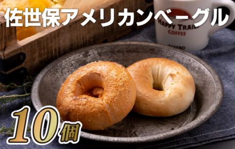 [E122p］佐世保アメリカンベーグル(プレーン5･トマト5)