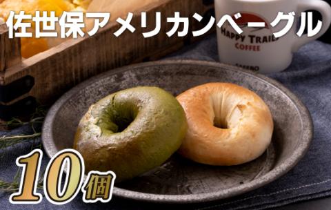 [E123p］佐世保アメリカンベーグル(プレーン5･抹茶ホワイトチョコ5)