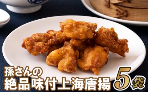 [E169p］孫さんの絶品味付上海揚鶏(からあげ)5袋