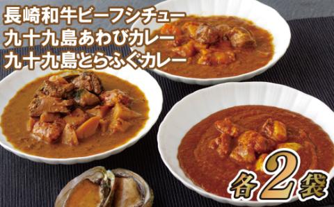[E105a］長崎和牛ビーフシチューと海鮮(あわび･とらふぐ)カレー2種