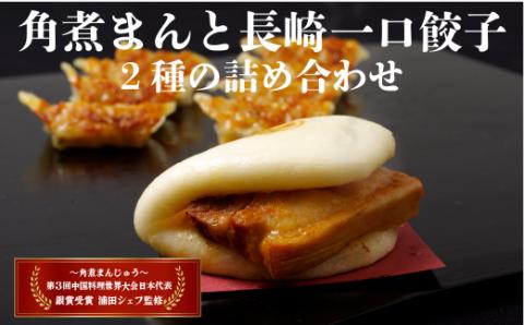 [E171p］角煮まんと長崎一口餃子2種の詰め合わせ