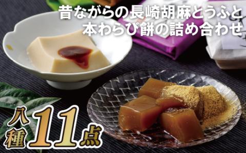 [E216p］昔ながらの長崎胡麻とうふと本わらび餅の詰め合わせ