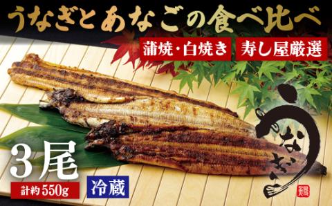 [A385p］寿し屋厳選!うなぎとあなごの食べ比べ3本セット