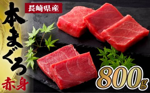 [A206p］長崎県産本まぐろ赤身(養殖)