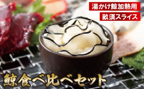 [A229p］鯨食べ比べセット