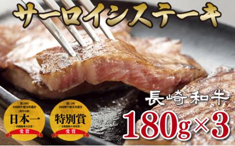 [B195p］長崎和牛サーロインステーキ(3枚)