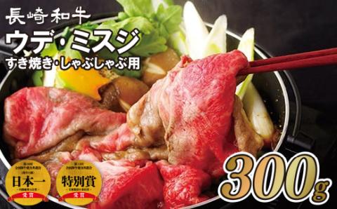 [B355p］長崎和牛ウデ･ミスジすき焼き･しゃぶしゃぶ用(300g)