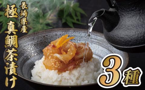 [A212p］長崎県産真鯛(養殖)｢極｣茶漬