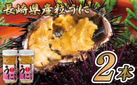 [A209p］長崎県産粒うに(2本)