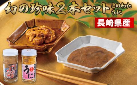 [A210p］幻の珍味2本セット(このわた･うに)