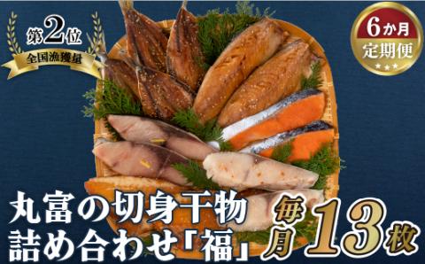[A281b］《定期便》丸富の切身干物詰め合わせ｢福｣(全6種13枚)【6回お届け】